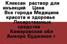  “Клексан“ раствор для инъекций. › Цена ­ 2 000 - Все города Медицина, красота и здоровье » Лекарственные средства   . Кемеровская обл.,Анжеро-Судженск г.